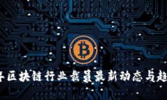 2023年区块链行业裁员最新