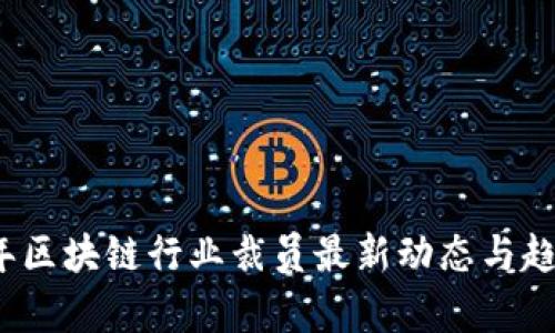 2023年区块链行业裁员最新动态与趋势分析