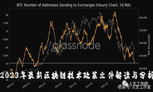 2023年最新区块链技术政策文件解读与分析