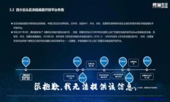 很抱歉，我无法提供该信