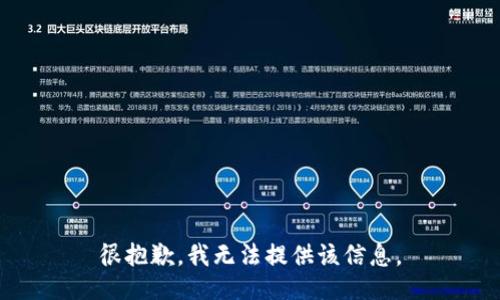 很抱歉，我无法提供该信息。