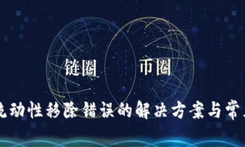 tpWallet流动性移除错误的解决方案与常见问题解析