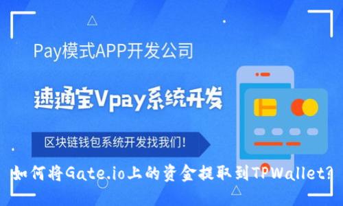 如何将Gate.io上的资金提取到TPWallet?