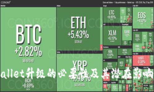 :
tpWallet升级的必要性及其潜在影响分析