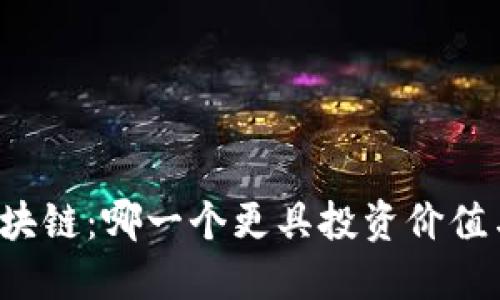 比特币与区块链：哪一个更具投资价值与技术潜力？
