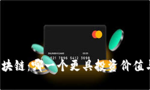 比特币与区块链：哪一个更具投资价值与技术潜力？