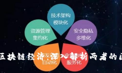 比特币与区块链经济：深入解析两者的区别与联系