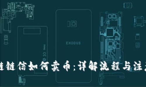 区块链链信如何卖币：详解流程与注意事项