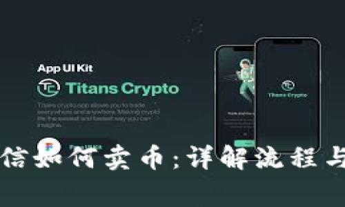 区块链链信如何卖币：详解流程与注意事项
