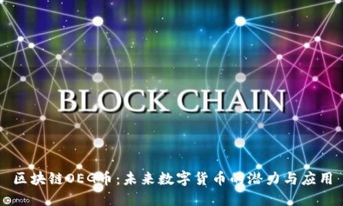 区块链OEG币：未来数字货币的潜力与应用