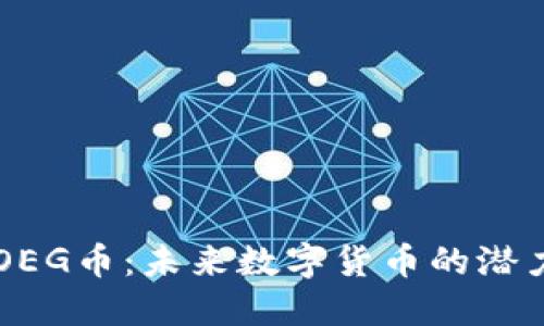 区块链OEG币：未来数字货币的潜力与应用