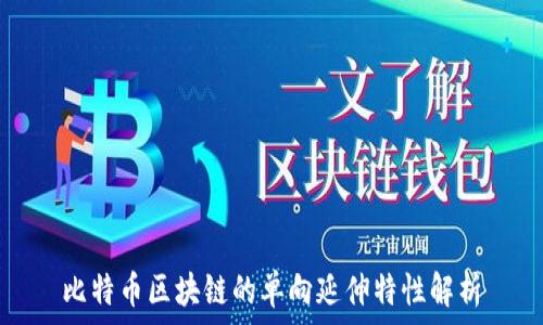  задания 

比特币区块链的单向延伸特性解析