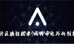深入探讨区块链技术：比特币之外的创新与应用