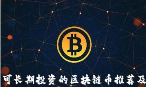 
未来可长期投资的区块链币推荐及分析