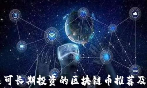 
未来可长期投资的区块链币推荐及分析