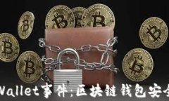 全面解析TPWallet事件：区块