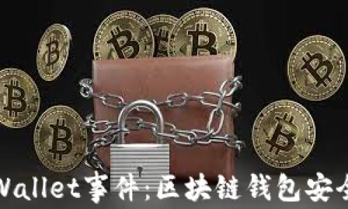 
全面解析TPWallet事件：区块链钱包安全问题大揭秘