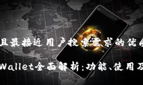 思考一个并且最接近用户搜索需求的优质

波场钱包tpWallet全面解析：功能、使用及安全性分析