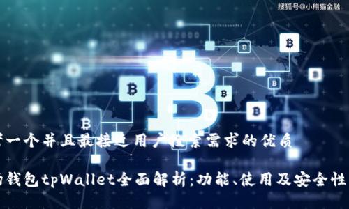 思考一个并且最接近用户搜索需求的优质

波场钱包tpWallet全面解析：功能、使用及安全性分析