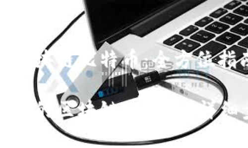 创建自己的区块链比特币：全方位指南

如何创建自己的区块链比特币？详细步骤与指南