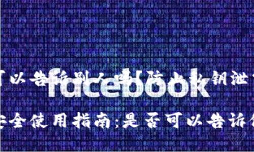 钱包助记词可以告诉别人吗？防止私钥泄露的深入讨论

钱包助记词安全使用指南：是否可以告诉他人？