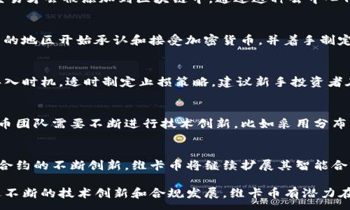 :
   深度解析维卡币：区块链技术的未来与应用  / 

关键词:
 guanjianci  区块链, 维卡币, 加密货币  /guanjianci 

---

一、什么是维卡币？
维卡币，这一新兴的加密货币，源于区块链技术的发展和创新。它是基于去中心化的理念，借助多节点结构来确保交易的安全性和透明性。维卡币的设计初衷是为了解决传统金融体系中存在的问题，包括高额的手续费、交易时间长，以及信任机制的不完善等。随着全球数字经济的崛起，维卡币应运而生，并逐步获得了广泛关注。

维卡币通过智能合约功能，能够自定义交易规则，并在无需第三方的情况下自动执行，从而提高交易的效率。其采用的区块链技术，可以实现信息的不可篡改性，让每一道交易都可以追溯，确保金融交易的透明度。

维卡币还注重用户隐私保护，不同于许多公共区块链项目，维卡币在确保交易可验证性的同时，也提供了多层次的隐私保护方案，设定不同的可见性和透明度选项，满足用户多样化的需求。

二、维卡币与传统金融体系的比较
在深入了解维卡币之前，我们首先需要回顾一下传统金融体系的运作机制。传统金融体系以中央银行和商业银行为核心，采用集中的账户系统，所有的交易都需要经过银行的审核和处理。这种集中化管理的模式虽然在安全性上有所保障，但也带来了很多不便之处。

首先，传统金融交易通常需要较长的时间来完成，尤其是国际转账，可能需要几天时间才能到账。而维卡币则利用区块链上的即时共识机制，可以在几分钟甚至几秒钟内完成交易。

其次，传统金融体系需要支付高昂的服务费用，包括转账手续费和跨境交易的附加费。维卡币采用去中心化的方式，让用户能够以极低的费用完成交易，甚至可以实现免费的点对点交易。

另外，信任体系也是传统金融的一个短板。用户通常需要依赖于第三方机构来确保交易的安全和准确性。而维卡币通过不可篡改的区块链技术和智能合约，能够在没有信任基础的情况下完成交易，您只需依赖于代码和算法的自我执行。

三、维卡币的技术原理
维卡币依托于区块链技术的核心思想，其基本构架由一个去中心化的网络节点组成。每一个节点在系统中都是平等的，具备相同的权限和责任，共同维护网络的安全与稳定。

每一笔交易发生后，都会被广播到网络中的所有节点，并由各个节点进行验证。该过程涉及复杂的加密算法和共识机制，以确保所有节点对交易的有效性达成一致。这种去中心化的验证机制，极大地降低了作弊和欺诈的机会。

在维卡币的区块链中，交易记录以“区块”的形式被打包，并按照时间顺序连接成链。每一个区块除了记录交易信息外，还包括前一个区块的哈希值，这确保了区块链的不可篡改性。一旦信息被写入区块链，只能通过再一次的区块更新进行修改，保证了数据的安全性和完整性。

维卡币还采用智能合约技术，通过编写代码，实现交易的自动化，这为其扩展应用奠定了基础。用户可以在维卡币的网络上进行多种类型的交易，如借贷、投资等，并通过智能合约达成协议，减少人工干预。

四、维卡币的实际应用场景
维卡币的出现并不仅仅是一个金融工具，它的应用场景也在不断扩展。以下是一些维卡币的主要应用场景：

1. **跨境支付**: 维卡币使得跨国交易变得简单和快捷，无需经过复杂的银行手续，用户可以以最低的手续费进行国际转账，为全球贸易提供了新一轮的动力。

2. **智能合约**: 利用智能合约功能，用户能够自定义交易条件，设置自动支付，广泛应用于金融服务、房地产交易等多个领域。维卡币的智能合约系统能够确保交易的安全与高效，让商业流程变得更加透明。

3. **供应链管理**: 维卡币的区块链技术能够准确追踪商品的生命周期，从生产、运输到销售，每一个环节都可追踪，防止伪造和欺诈，提高了供应链的透明度和效率。

4. **数字身份管理**: 在数字经济中，维卡币可以用作用户身份的验证工具。通过区块链技术，用户能够安全地管理个人信息，保护隐私，同时也能够在需要时分享必要的信息。

5. **去中心化金融 (DeFi)**: 维卡币在去中心化金融领域的应用逐渐增多，成为借贷、交易、投资等多种金融服务的基础币，参与者可以以最低的成本进行交易，享受更高的收益。

五、维卡币的前景与挑战
维卡币的未来被广泛看好，尤其是在全球数字货币需求日益增加的背景下。但其发展也面临着不少挑战。

首先，监管政策的变化将对维卡币的普及产生直接影响。由于加密货币的匿名性，许多国家对其持谨慎态度，甚至实施限制或禁令。这给维卡币的进一步拓展带来潜在风险。

其次，公众的认知和接受度也是关键因素。虽然越来越多的人开始关注和使用加密货币，但许多人仍对其存在误解，需要教育和宣传来提高大众的认知。

最后，技术的不断迭代和竞争也是维卡币发展必须面对的挑战。随着越来越多的区块链项目和加密货币的出现，维卡币需要不断技术，提升用户体验，以保持竞争力。

相关问题讨论

1. 维卡币如何确保交易的安全性？
维卡币在确保交易安全方面，主要依赖于其独特的区块链结构和密码学算法。每笔交易在被记录之前都必须经过网络中多个节点的验证，只有当绝大部分节点达成一致时，交易才会被添加到区块链中。通过这种去中心化的验证机制，大幅度降低了欺诈和篡改的风险。同时，维卡币还采用了加密技术，对交易数据进行加密存储，确保信息不被非法访问或泄露。

2. 维卡币的法律地位如何？
维卡币的法律地位因国家不同而异，一些国家对其采取了开放态度，积极推动相关法律法规的建立；而另一些国家则采取封杀或限制措施。整体来看，随着时间推移，越来越多的地区开始承认和接受加密货币，并着手制定相关的合规要求，推动生态的健康发展。用户在参与维卡币交易时，需密切关注当地法律法规，以确保自己的交易行为合法合规。

3. 如何投资维卡币？
投资维卡币首先需要选择可靠的交易平台，确保其安全和合规。用户可通过注册交易账户，实现维卡币与法币之间的兑换。在投资过程中，需要理性判断市场走势，谨慎选择买入时机，适时制定止损策略。建议新手投资者在入市前先深入研究相关技术分析及市场动态，以降低投资风险。此外，做好资产分散配置也是降低风险的重要策略之一。

4. 维卡币的可扩展性如何？
维卡币的可扩展性主要体现在其网络结构和交易能力上。随着用户的增加，维卡币网络能否保持高效的交易处理速度和低廉的交易成本，是其可持续发展的关键。为此，维卡币团队需要不断进行技术创新，比如采用分布式账本技术、侧链等方式，提升网络的处理能力，解决区块链普遍存在的扩展性瓶颈。同时，用户的参与度也会影响网络的运行效率，良好的社区治理将支持其可持续发展。

5. 维卡币的未来发展趋势是什么？
维卡币未来的发展趋势主要体现在以下几个方面：首先是与传统金融的融合，维卡币可能与银行、支付平台等传统金融机构进行合作，发展出更便捷的金融服务。其次是智能合约的不断创新，维卡币将继续扩展其智能合约应用场景，推动去中心化金融生态的发展。最后是全球化趋势的加强，随着国际化贸易的增加，维卡币可能会成为跨国交易的主流支付工具，推动全球经济的进一步数字化。

综上所述，维卡币作为区块链技术的代表之一，其独特的属性和优势使其在未来数字经济中扮演着越来越重要的角色。尽管监管、技术、市场等多方面的挑战依然存在，但通过不断的技术创新和合规发展，维卡币有潜力在全球金融体系中占有一席之地。