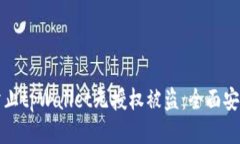 如何防止tpWallet无授权被盗