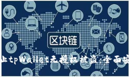 如何防止tpWallet无授权被盗：全面安全指南