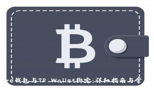 如何将Core钱包与TP Wallet绑定：详细指南与常见问题解答