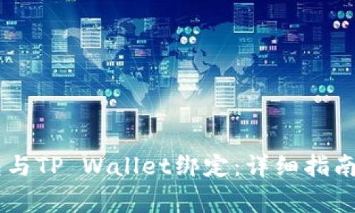 如何将Core钱包与TP Wallet绑定：详细指南与常见问题解答
