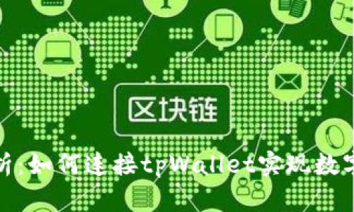 : 全面解析：如何连接tpWallet实现数字资产管理