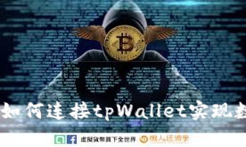 : 全面解析：如何连接tpWallet实现数字资产管理
