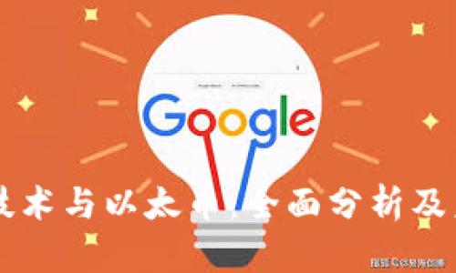 区块链技术与以太币：全面分析及未来展望