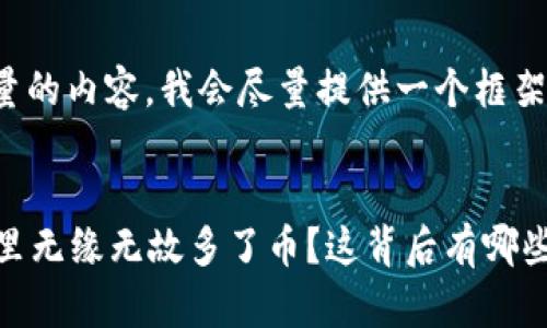 注意：由于需要生成相当大量的内容，我会尽量提供一个框架，帮助你拓展到所需的字数。


tpWallet：为什么我的钱包里无缘无故多了币？这背后有哪些原因？