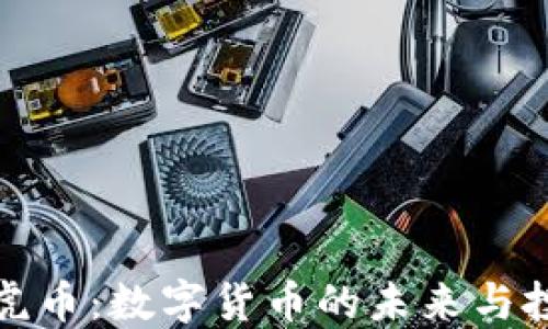 
区块链虎币：数字货币的未来与投资机会