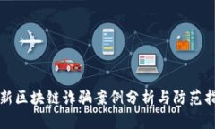 最新区块链诈骗案例分析