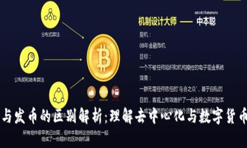 区块链与发币的区别解析：理解去中心化与数字货币的本质