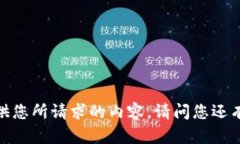 抱歉，无法提供您所请求