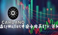 如何在tpWallet中安全购买