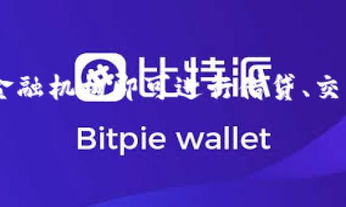 什么是技术币区块链？探寻其核心概念与未来发展/  
区块链, 技术币, 数字货币/guanjianci  

在当今时代，区块链技术正在以前所未有的速度改变着我们的商业模式、金融保障、数据安全甚至整个社会结构。特别是技术币，它代表了一种基于区块链技术的数字资产，在某种程度上它是区块链技术与商业价值的结合。了解技术币区块链的概念、应用及未来发展，对投资者、开发者及普通用户都至关重要。  

一、技术币的定义  
技术币（Utility Token）是指一种在区块链网络中使用的数字代币，通常用于在某个特定平台上获取服务或产品。这类代币与传统的货币不同，它们没有固定的财务价值，而是通过平台的使用需求而产生价值。如Ethereum（以太坊）和其他许多区块链项目生产的代币均为技术币。简单来说，技术币是用户与区块链项目之间的桥梁，用户通过购买技术币便可获得相应的服务或权益。  

二、区块链的核心原理  
区块链是一种分布式的账本技术，其核心在于创造一个去中心化、安全透明且不可篡改的交易记录。每个区块包含了一组交易，所有区块通过链条相连，形成一条不可更改的交易记录链。由于区块链的各个节点均可访问和验证记录，因此它大幅降低了传统交易过程中的信任成本和操作成本。  
区块链的去中心化特性，也使得任何单一实体不能控制整个网络，这对于创建一个公平、公正的交易环境至关重要。除此之外，区块链技术还有助于减少欺诈行为、降低运营成本以及提高效率等优点。  

三、技术币在区块链中的应用  
技术币的应用场景非常广泛，它们在多个行业都发挥着重要作用。以下是一些主要的应用领域：  
ul  
    li支付： 一些企业接受技术币作为支付手段，用户可以方便地用数字币购买产品或服务。/li  
    li激励机制： 技术币可以用来激励用户参与网络活动，如完成任务、提供有价值的数据等。/li  
    li资源访问： 某些平台提供不同级别的服务，用户通过持有特定技术币可访问高级功能或资源。/li  
/ul  

四、技术币的价值体现  
技术币的价值通常取决于其在特定平台上的需求和供给，而不是传统货币的市场流动性。随着用户数量的增加及应用场景的扩大，技术币的价值也会随之攀升。因此，投资者需要关注具体技术币的使用情况、社区发展、技术支持及市场反馈等因素。  

五、技术币的风险与挑战  
虽然技术币前景看好，但仍存在一些风险和挑战，包括技术风险、监管风险及市场波动性风险等。  
ul  
    li技术风险： 区块链技术相对新颖，技术漏洞及安全性问题可能导致部分项目失败。/li  
    li监管风险： 不同国家对于数字货币的监管态度不同，相关法律法规的变化可能影响技术币的价值及流通。/li  
    li市场波动性： 技术币的价格可能受到市场情绪、投资者行为等多重因素影响，导致价格波动大。/li  
/ul  

六、未来发展方向  
展望未来，技术币与区块链技术的结合将会愈发紧密，随着技术的成熟及应用场景的拓展，技术币将在更多行业中扮演重要角色。此外，预计会有更多国家加强对数字货币的监管，从而促进市场的规范。同时，随着金融科技持续创新，新的区块链项目及技术币将不断涌现，推动整个行业的发展。  

相关问题探讨  
1. 当前市场上有哪些主流技术币？  
在区块链技术日益盛行的今天，市场上出现了各式各样的技术币。它们不仅种类繁多，而且背后有着不同的技术和应用场景。如Ethereum、Ripple和Litecoin等都是市场上较为知名的技术币。Ethereum作为一个智能合约平台，其技术币ETH被广泛用于各种去中心化应用（DApps）的交易中。而Ripple则专注于跨境支付，致力于为金融机构提供快速便捷的支付解决方案。Litecoin则被视作比特币的轻量级版本，它拥有更快的交易确认时间。这些技术币不仅代表了不同的商业模式，也为用户提供了多样化的服务选择。  

2. 如何评估技术币的价值？  
评估技术币的价值通常需要综合考虑多个因素，包括但不限于项目的技术实力、团队背景、市场需求以及竞争对手分析等。首先，项目的技术是否成熟，解决了哪些行业痛点，是评估技术币价值的基础。其次，团队成员的研发背景和行业经验也至关重要，这些都会影响到项目的持续发展。此外，项目的社区规模和用户互动也能反映出技术币的实用性和接受度。市场需求和供给关系也是考量技术币价值的重要因素，供给稀缺而需求旺盛，往往意味着其价值上涨。  

3. 怎样避免技术币投资中的骗局？  
在快速发展的技术币市场中，投资者面临的骗局时有发生。为避免上当受骗，投资者需采取多种措施。首先，应当确保对项目进行深入研究，了解其商业计划、团队背景及其技术的可行性。其次，参加项目方的官方社区和公告，保持对项目动态的关注，尤其是在投资决策之前。第三，切勿轻易相信高回报的承诺，辨别项目的真实价值及潜在风险。此外，使用知名平台进行交易，确保资金安全，也是避免骗局的一种有效方式。最后，投资者应保持理性，不盲目追逐热点，合理分配投资组合。  

4. 如何选择适合自己的技术币投资策略？  
选择合适的技术币投资策略需要根据个人的风险承受能力、投资目标以及市场情况来决定。一般来说，长线投资策略适合风险偏好低的投资者，他们可以选择优质的技术币，遵循“买入并持有”的原则，等待其长期增值。而短线交易策略适合风险偏好高且具备一定交易经验的投资者，他们可以通过技术分析捕捉市场短期波动带来的机会。此外，分散投资也是一种有效策略，可降低单一投资失败带来的风险。根据市场环境的变化，合理调整投资组合将使投资者在变幻莫测的市场中保持相对稳定的收益。  

5. 技术币对传统金融体系的冲击有哪些？  
技术币的崛起对传统金融体系构成了一定程度的冲击，主要表现为几个方面。首先，传统支付方式的便利性被技术币所挑战，现在用户可以通过技术币进行快速、低成本的跨境支付，而传统银行通常需要耗费数天并收取高额费用。其次，去中心化金融（DeFi）领域的兴起使得用户无需依赖传统金融机构即可进行借贷、交易和资产管理。这不仅提高了金融服务的透明度，也让更多的人能够平等地参与金融活动。而随之而来的监管问题也成为传统金融需要面对的重要挑战，各国政府和监管机构正在努力寻求在保护消费者权益和支持金融创新之间实现平衡。因此，技术币的出现将推动金融体系的改革与发展。  

总的来说，技术币区块链是一个充满潜力的领域，它将可能重塑未来的商业模式。然而，参与者在享受机遇的同时，也必须深入了解其中的风险与挑战。