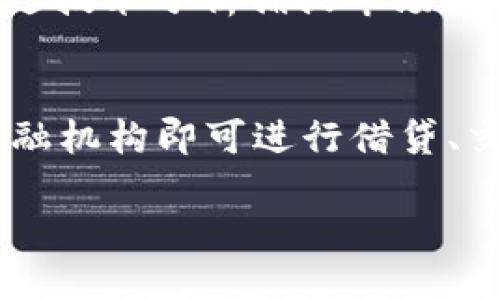 什么是技术币区块链？探寻其核心概念与未来发展/  
区块链, 技术币, 数字货币/guanjianci  

在当今时代，区块链技术正在以前所未有的速度改变着我们的商业模式、金融保障、数据安全甚至整个社会结构。特别是技术币，它代表了一种基于区块链技术的数字资产，在某种程度上它是区块链技术与商业价值的结合。了解技术币区块链的概念、应用及未来发展，对投资者、开发者及普通用户都至关重要。  

一、技术币的定义  
技术币（Utility Token）是指一种在区块链网络中使用的数字代币，通常用于在某个特定平台上获取服务或产品。这类代币与传统的货币不同，它们没有固定的财务价值，而是通过平台的使用需求而产生价值。如Ethereum（以太坊）和其他许多区块链项目生产的代币均为技术币。简单来说，技术币是用户与区块链项目之间的桥梁，用户通过购买技术币便可获得相应的服务或权益。  

二、区块链的核心原理  
区块链是一种分布式的账本技术，其核心在于创造一个去中心化、安全透明且不可篡改的交易记录。每个区块包含了一组交易，所有区块通过链条相连，形成一条不可更改的交易记录链。由于区块链的各个节点均可访问和验证记录，因此它大幅降低了传统交易过程中的信任成本和操作成本。  
区块链的去中心化特性，也使得任何单一实体不能控制整个网络，这对于创建一个公平、公正的交易环境至关重要。除此之外，区块链技术还有助于减少欺诈行为、降低运营成本以及提高效率等优点。  

三、技术币在区块链中的应用  
技术币的应用场景非常广泛，它们在多个行业都发挥着重要作用。以下是一些主要的应用领域：  
ul  
    li支付： 一些企业接受技术币作为支付手段，用户可以方便地用数字币购买产品或服务。/li  
    li激励机制： 技术币可以用来激励用户参与网络活动，如完成任务、提供有价值的数据等。/li  
    li资源访问： 某些平台提供不同级别的服务，用户通过持有特定技术币可访问高级功能或资源。/li  
/ul  

四、技术币的价值体现  
技术币的价值通常取决于其在特定平台上的需求和供给，而不是传统货币的市场流动性。随着用户数量的增加及应用场景的扩大，技术币的价值也会随之攀升。因此，投资者需要关注具体技术币的使用情况、社区发展、技术支持及市场反馈等因素。  

五、技术币的风险与挑战  
虽然技术币前景看好，但仍存在一些风险和挑战，包括技术风险、监管风险及市场波动性风险等。  
ul  
    li技术风险： 区块链技术相对新颖，技术漏洞及安全性问题可能导致部分项目失败。/li  
    li监管风险： 不同国家对于数字货币的监管态度不同，相关法律法规的变化可能影响技术币的价值及流通。/li  
    li市场波动性： 技术币的价格可能受到市场情绪、投资者行为等多重因素影响，导致价格波动大。/li  
/ul  

六、未来发展方向  
展望未来，技术币与区块链技术的结合将会愈发紧密，随着技术的成熟及应用场景的拓展，技术币将在更多行业中扮演重要角色。此外，预计会有更多国家加强对数字货币的监管，从而促进市场的规范。同时，随着金融科技持续创新，新的区块链项目及技术币将不断涌现，推动整个行业的发展。  

相关问题探讨  
1. 当前市场上有哪些主流技术币？  
在区块链技术日益盛行的今天，市场上出现了各式各样的技术币。它们不仅种类繁多，而且背后有着不同的技术和应用场景。如Ethereum、Ripple和Litecoin等都是市场上较为知名的技术币。Ethereum作为一个智能合约平台，其技术币ETH被广泛用于各种去中心化应用（DApps）的交易中。而Ripple则专注于跨境支付，致力于为金融机构提供快速便捷的支付解决方案。Litecoin则被视作比特币的轻量级版本，它拥有更快的交易确认时间。这些技术币不仅代表了不同的商业模式，也为用户提供了多样化的服务选择。  

2. 如何评估技术币的价值？  
评估技术币的价值通常需要综合考虑多个因素，包括但不限于项目的技术实力、团队背景、市场需求以及竞争对手分析等。首先，项目的技术是否成熟，解决了哪些行业痛点，是评估技术币价值的基础。其次，团队成员的研发背景和行业经验也至关重要，这些都会影响到项目的持续发展。此外，项目的社区规模和用户互动也能反映出技术币的实用性和接受度。市场需求和供给关系也是考量技术币价值的重要因素，供给稀缺而需求旺盛，往往意味着其价值上涨。  

3. 怎样避免技术币投资中的骗局？  
在快速发展的技术币市场中，投资者面临的骗局时有发生。为避免上当受骗，投资者需采取多种措施。首先，应当确保对项目进行深入研究，了解其商业计划、团队背景及其技术的可行性。其次，参加项目方的官方社区和公告，保持对项目动态的关注，尤其是在投资决策之前。第三，切勿轻易相信高回报的承诺，辨别项目的真实价值及潜在风险。此外，使用知名平台进行交易，确保资金安全，也是避免骗局的一种有效方式。最后，投资者应保持理性，不盲目追逐热点，合理分配投资组合。  

4. 如何选择适合自己的技术币投资策略？  
选择合适的技术币投资策略需要根据个人的风险承受能力、投资目标以及市场情况来决定。一般来说，长线投资策略适合风险偏好低的投资者，他们可以选择优质的技术币，遵循“买入并持有”的原则，等待其长期增值。而短线交易策略适合风险偏好高且具备一定交易经验的投资者，他们可以通过技术分析捕捉市场短期波动带来的机会。此外，分散投资也是一种有效策略，可降低单一投资失败带来的风险。根据市场环境的变化，合理调整投资组合将使投资者在变幻莫测的市场中保持相对稳定的收益。  

5. 技术币对传统金融体系的冲击有哪些？  
技术币的崛起对传统金融体系构成了一定程度的冲击，主要表现为几个方面。首先，传统支付方式的便利性被技术币所挑战，现在用户可以通过技术币进行快速、低成本的跨境支付，而传统银行通常需要耗费数天并收取高额费用。其次，去中心化金融（DeFi）领域的兴起使得用户无需依赖传统金融机构即可进行借贷、交易和资产管理。这不仅提高了金融服务的透明度，也让更多的人能够平等地参与金融活动。而随之而来的监管问题也成为传统金融需要面对的重要挑战，各国政府和监管机构正在努力寻求在保护消费者权益和支持金融创新之间实现平衡。因此，技术币的出现将推动金融体系的改革与发展。  

总的来说，技术币区块链是一个充满潜力的领域，它将可能重塑未来的商业模式。然而，参与者在享受机遇的同时，也必须深入了解其中的风险与挑战。