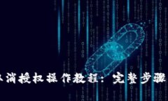 tpWallet取消授权操作教程
