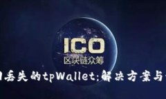 如何找回丢失的tpWallet：解