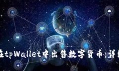 如何在tpWallet中出售数字货