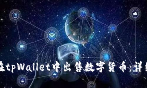 如何在tpWallet中出售数字货币：详细指南