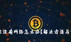 tpWallet突然没有网络怎么办