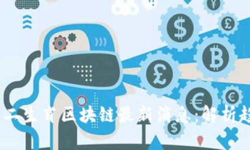 2023年幸运十二生肖区块链最新消息：解析趋势与投资机会