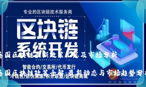 泰国区块链最新政策汇总及市场分析

泰国区块链政策全解：最新动态与市场趋势分析