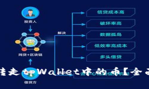 如何安全高效地扫码转走tpWallet中的币？全面指南与常见问题解答