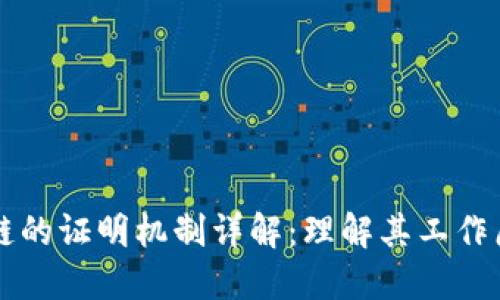 派币区块链的证明机制详解：理解其工作原理与应用